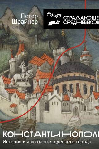 Constantinople: History and Archaeology of the Ancient City