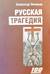 Русская трагедия: гибель утопии