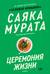Церемония жизни