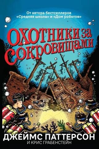 Охотники за сокровищами