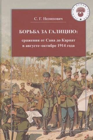 The Struggle for Galicia: Battles from the San to the Carpathians in August–November 1914