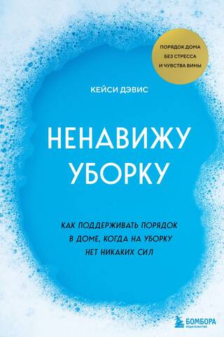 Ненавижу уборку: как поддерживать порядок в доме, когда на уборку нет никаких сил