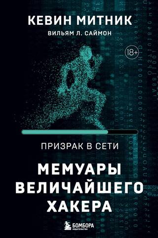Призрак в Сети. Мемуары величайшего хакера