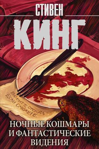 Ночные кошмары и фантастические видения