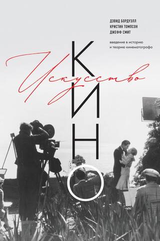Kino māksla: Ievads kino vēsturē un teorijā