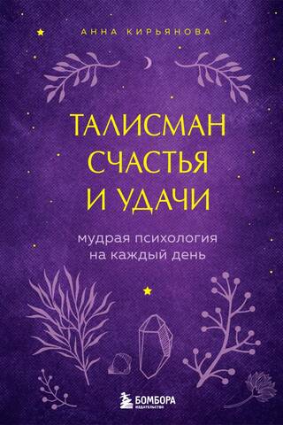Талисман счастья и удачи. Мудрая психология на каждый день