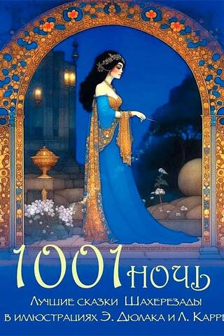 1001 Nights. The Best Tales of Scheherazade, Illustrated by E. Dulac and L. Carré