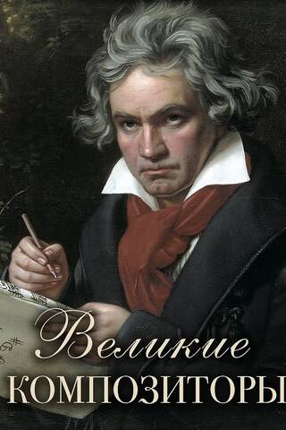Great composers