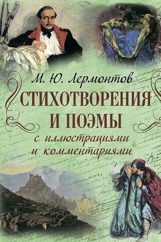 Стихотворения и поэмы с иллюстрациями и комментариями