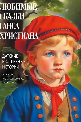Hans Christian's Favorite Fairy Tales: Danish Magical Stories of Trolls, Dwarves, and Other Creatures