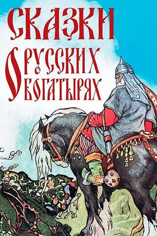 Tales of Russian heroes