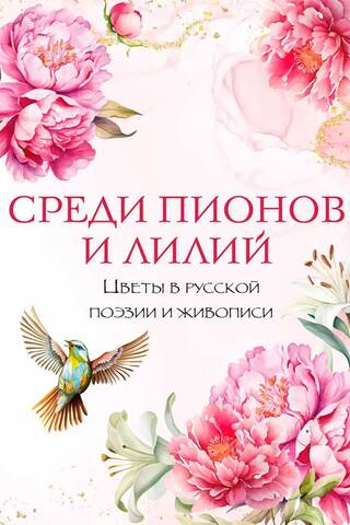 Among Peonies and Lilies: Flowers in Russian Poetry and Painting