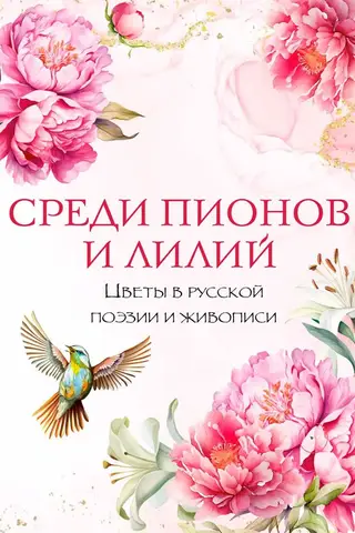 Among Peonies and Lilies: Flowers in Russian Poetry and Painting