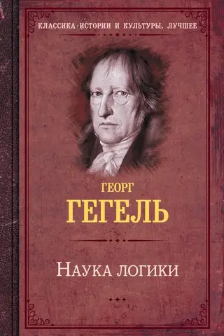 Наука логики
