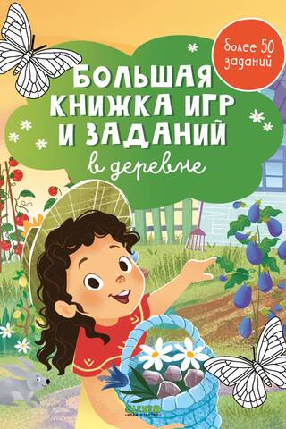 A Big Book of Games and Tasks. In the Village