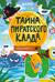 Книга-квест. Тайна пиратского клада