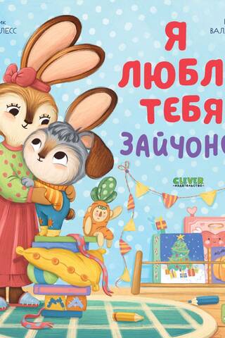 Es tevi mīlu, zaķīt!