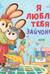 Я люблю тебя, зайчонок!
