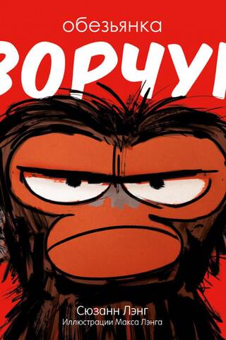 Grumpy monkey