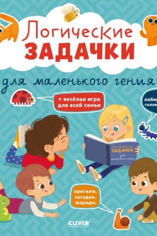 Aug un spēlējies! Loģikas mīklas tavam mazajam ģēnijam.