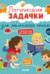 Развивайся и играй! Логические задачки для маленького гения