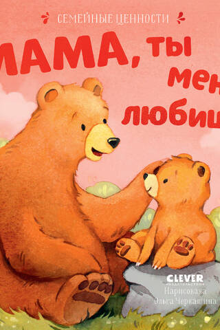 Mom, do you love me?