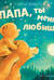 Папа, ты меня любишь?