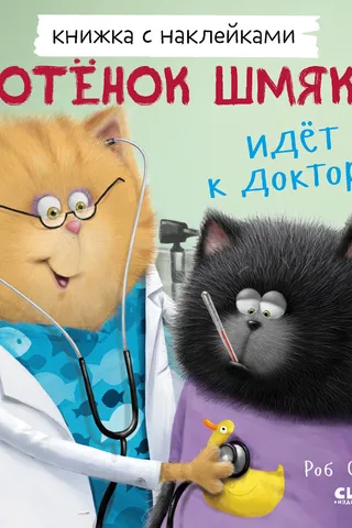 Книжка с наклейками. Котенок Шмяк идет к доктору