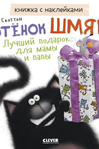 Книжка с наклейками. Котенок Шмяк. Лучший подарок для мамы и папы