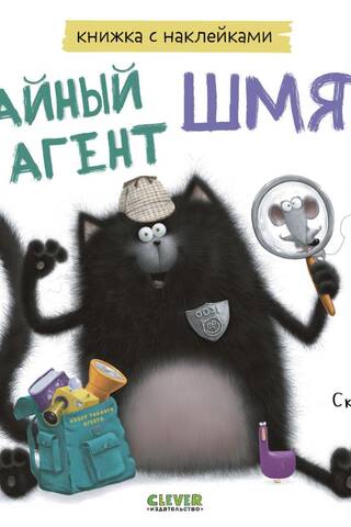 Uzlīmju grāmata: Slepenais aģents Šmjaks