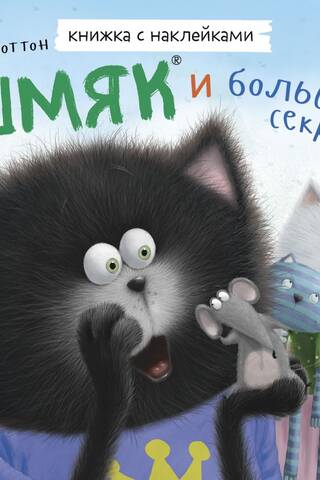 Uzlīmju grāmata: Smack un lielais noslēpums
