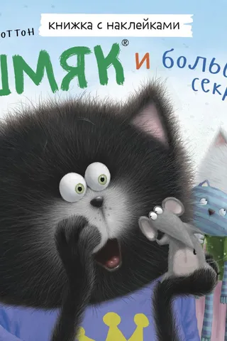 Книжка с наклейками. Шмяк и большой секрет
