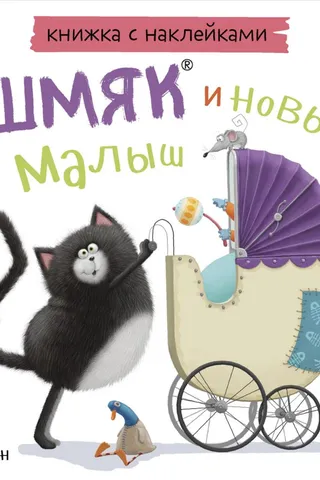Книжка с наклейками. Шмяк и новый малыш