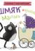 Книжка с наклейками. Шмяк и новый малыш