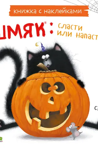 Uzlīmju grāmata: Smack: Treats or Misfortunes
