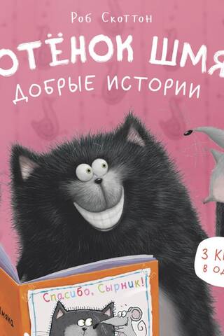 Котенок Шмяк. Добрые истории