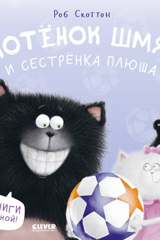Котенок Шмяк и сестренка Плюша