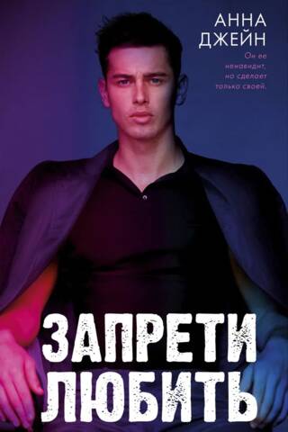 Запрети любить