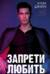 Запрети любить