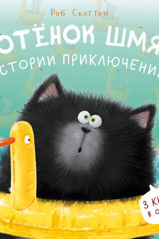 Котенок Шмяк. Истории приключений