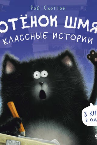 Котенок Шмяк. Классные истории