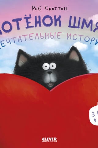 Котенок Шмяк. Мечтательные истории
