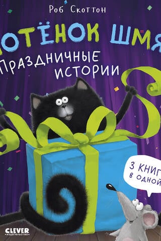 Котенок Шмяк. Праздничные истории