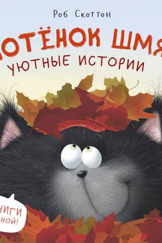 Котенок Шмяк. Уютные истории