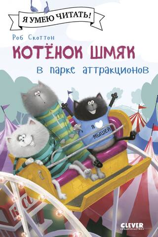 Котенок Шмяк в парке аттракционов