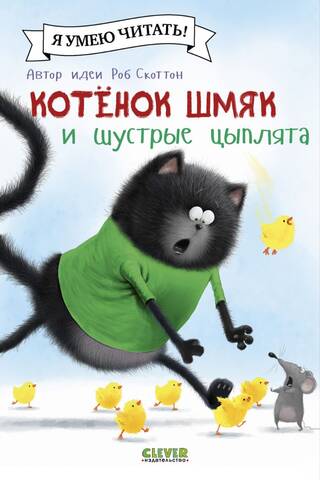 Котенок Шмяк и шустрые цыплята