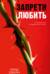Запрети любить