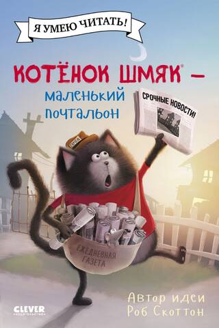Котенок Шмяк – маленький почтальон