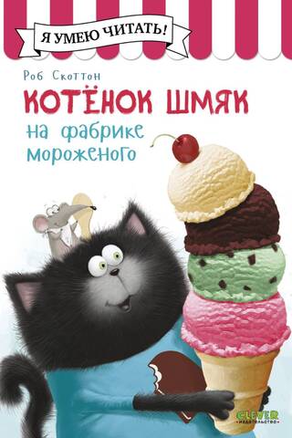 Котенок Шмяк на фабрике мороженого