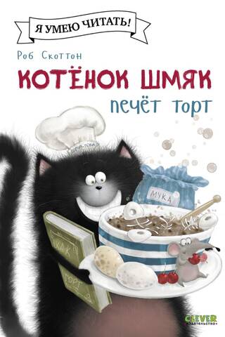 Котенок Шмяк печет торт